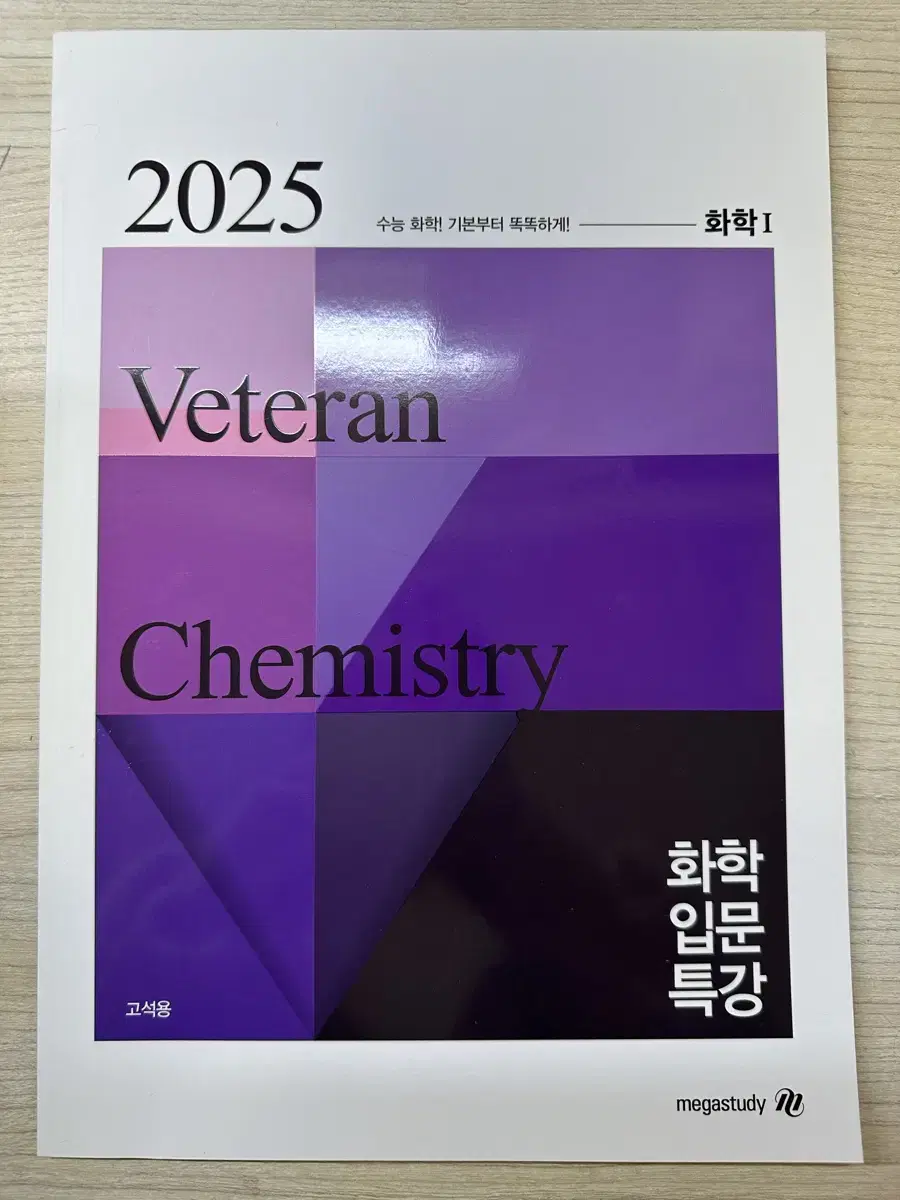 (새상품,가격제시) 2025 고석용 화학 입문특강